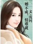 《婚不成,情難就》
