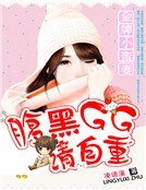 《一婚難求:腹黑GG的小蠻妻》
