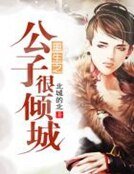 《重生之公子很傾城》