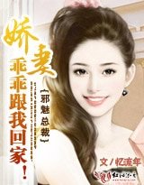 《邪魅總裁:嬌妻,乖乖跟我回家!》