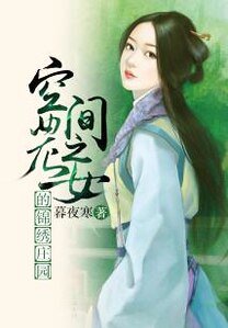 《空間之農女的錦繡莊園》