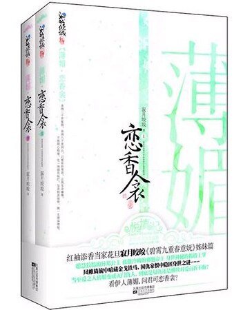 《薄媚·戀香衾(出書版)》