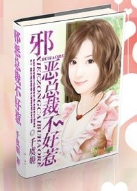 《邪惡總裁,不好惹》