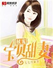 《權寵寶貝甜妻》