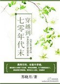 《穿越到七零年代末》