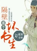 《隔壁那個壞書生》