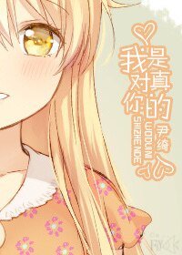 《我對你是真的》