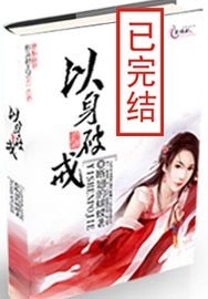 《以身破戒》