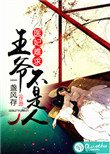 《醫妃難求:王爺不是人》