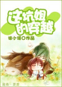 《這坑姐的穿越》