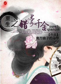 《重生之錯愛千金》