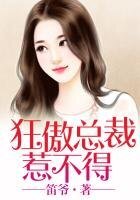 《婚色撩人,狂傲總裁惹不得》