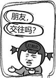 《朋友,交往嗎?》