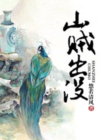 《山賊出沒》