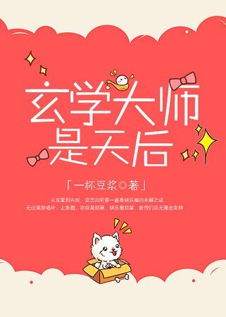 《玄學大師是天后》
