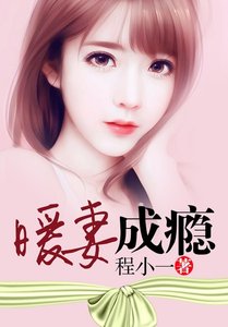 《暖妻成癮》