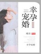 《幸孕寵婚》