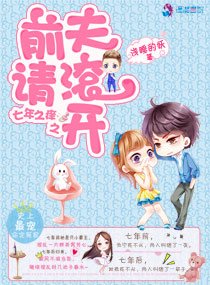 七年之癢之前夫請滾開