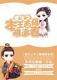《重生之本王面癱難追妻》