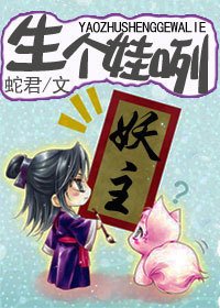 《妖主,生個娃咧》