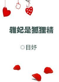 《雅妃是狐狸精》