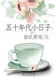 《五十年代小日子》