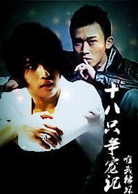 《(韓娛同人)十八隻爭寵記》
