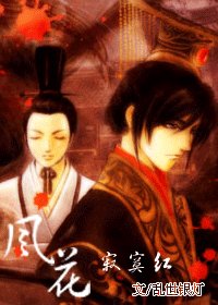 《風花寂寞紅》