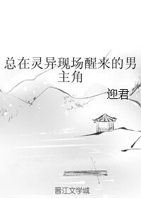《總在靈異現場醒來的男主角》