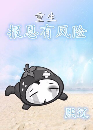 《重生報恩有風險》