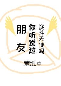 《旁友你聽說過戰鬥天使嗎》