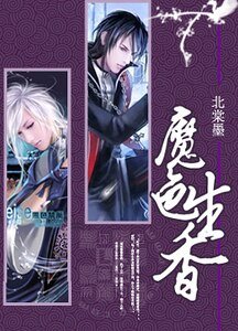 《魔色生香》
