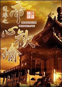 《(還珠同人)還珠之帝心歡瑜》