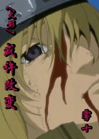 《(火影同人)或許改變》