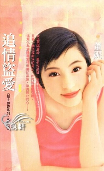 《追情盜愛(獵夫傳奇之番外篇)》