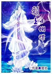 《賴上,小蝴蝶》