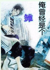 《俺曾經是個雛兒》