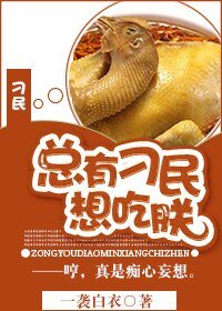 《總有刁民想吃朕》