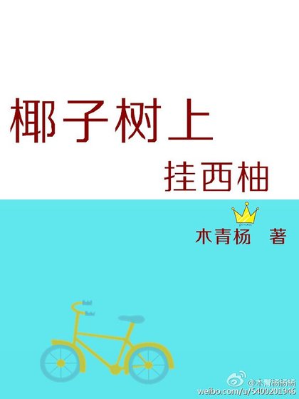 《椰子樹上掛西柚》