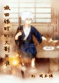 《(火影+銀魂同人)坂田銀時的火影生涯》