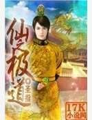 《仙之極道》