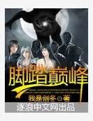 《腳踏巔峰》