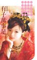 《有子萬事足(母憑子貴系列之三)》