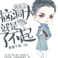 《快穿之腦洞大就是了不起》