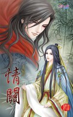 《情關(出書版)》