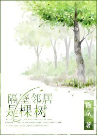 《隔壁鄰居是棵樹》