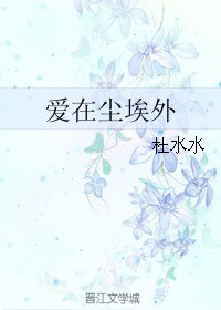《愛在塵埃外》