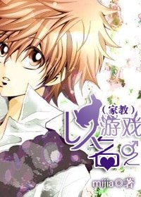 《(家教同人)以遊戲之名》
