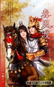 《春風渡(出書版)》