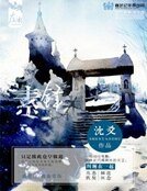《素鋒》